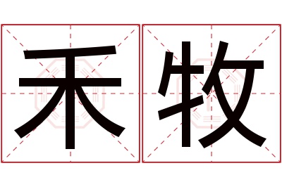 禾牧名字寓意