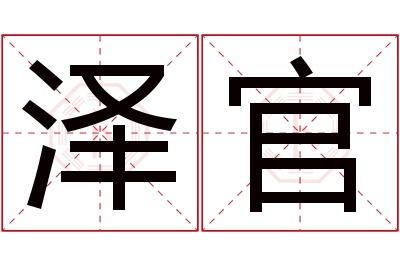 泽官名字寓意