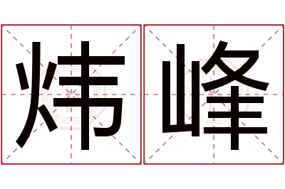 炜峰名字寓意