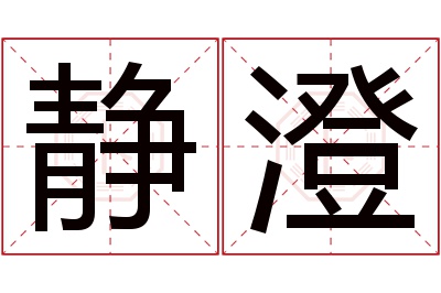 静澄名字寓意