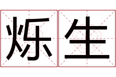 烁生名字寓意 烁生名字寓意