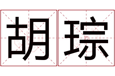 胡琮名字寓意 胡琮名字寓意