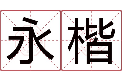 永楷名字寓意