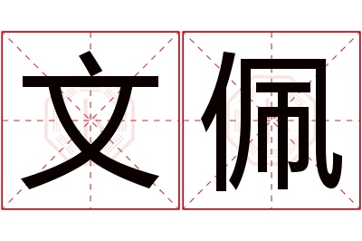 文佩名字寓意