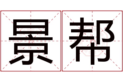 景帮名字寓意