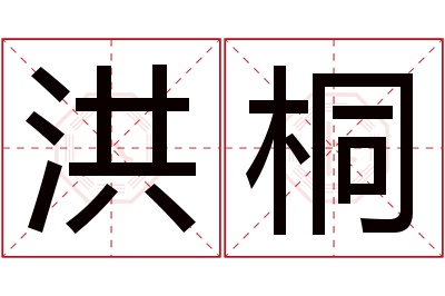 洪桐名字寓意,洪桐名字的含义 洪的名字含义