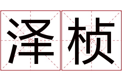 泽桢名字寓意