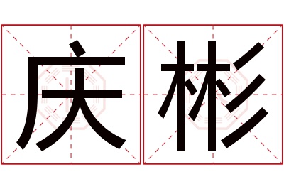 庆彬名字寓意