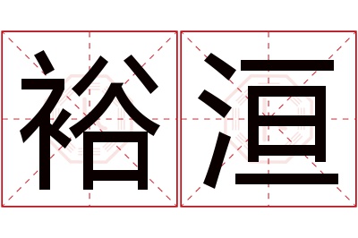 裕洹名字寓意