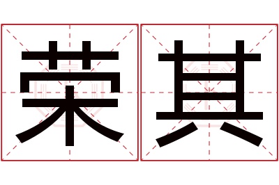 荣其名字寓意