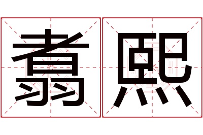 翥熙名字寓意 翥熙名字寓意