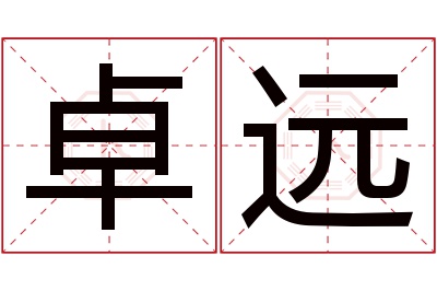 卓远名字寓意