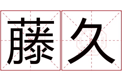 藤久名字寓意