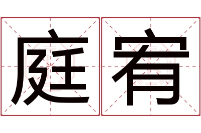 庭宥名字寓意