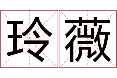 玲薇名字寓意