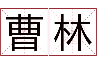 曹林名字寓意