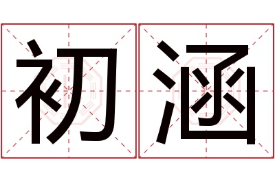 初涵名字寓意