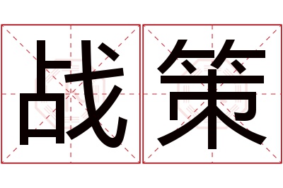 战策名字寓意