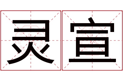 灵宣名字寓意