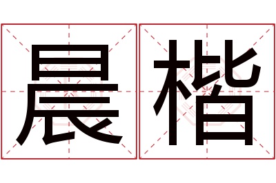 晨楷名字寓意