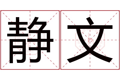 静文名字寓意