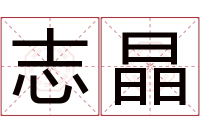 志晶名字寓意