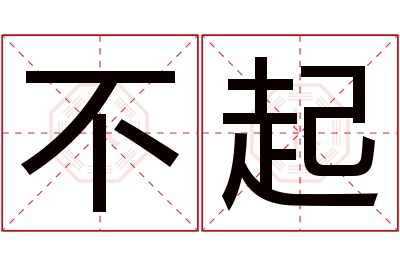 不起名字寓意