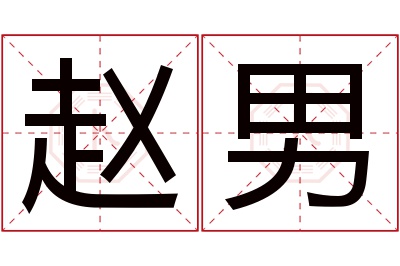 赵男名字寓意 赵男名字寓意
