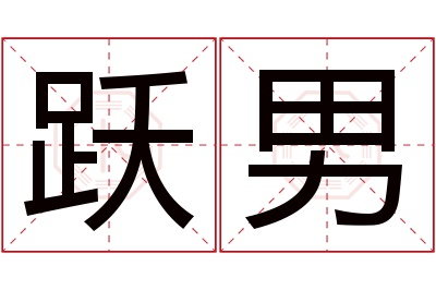 跃男名字寓意