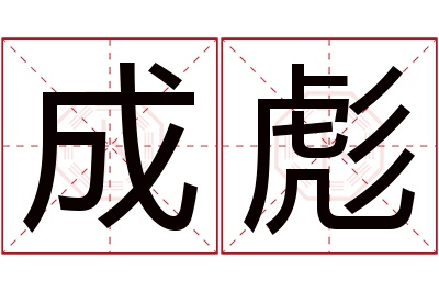 成彪名字寓意