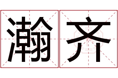 瀚齐名字寓意