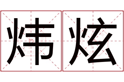 炜炫名字寓意