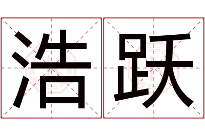 浩跃名字寓意