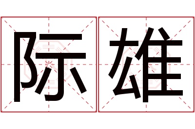 际雄名字寓意