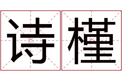 诗槿名字寓意