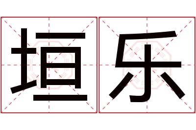 垣乐名字寓意 垣乐名字寓意