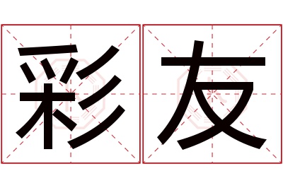 彩友名字寓意 彩友名字寓意
