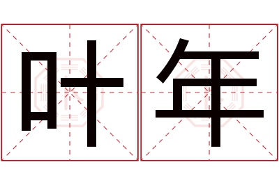 叶年名字寓意 叶年名字寓意