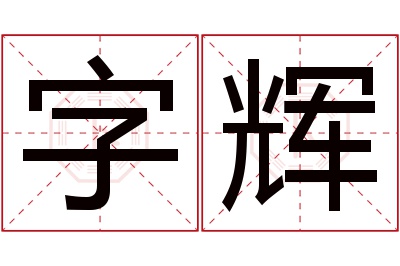 字辉名字寓意