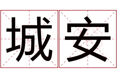 城安名字寓意