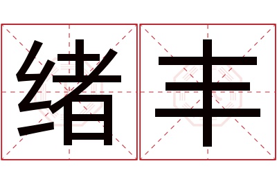 绪丰名字寓意 绪丰名字寓意