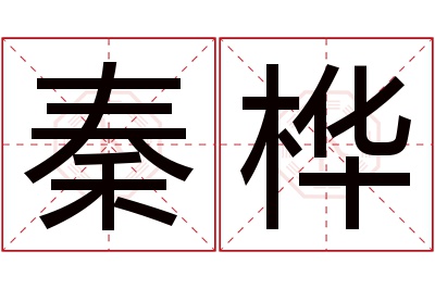 秦桦名字寓意