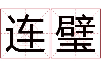 连璧名字寓意