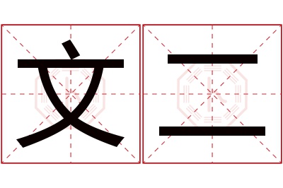 文二名字寓意