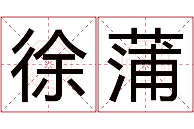 徐蒲名字寓意 徐蒲名字寓意