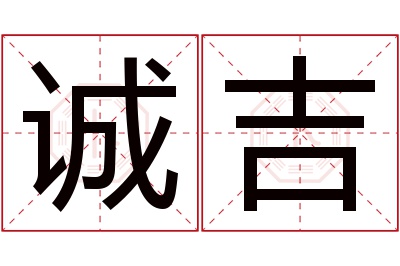 诚吉名字寓意