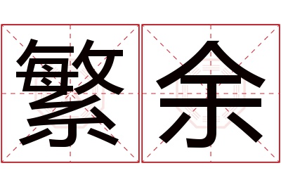 繁余名字寓意