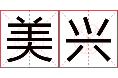 美兴名字寓意