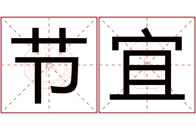 节宜名字寓意