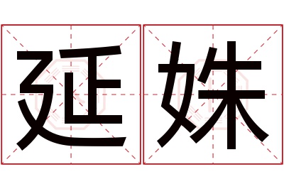 延姝名字寓意